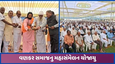 સાબરકાંઠા અને અરવલ્લી જિલ્લાના વણકર સમાજનું મહાસંમેલન યોજાયુ, રીત-રીવાજને લઈ વિચારો રજૂ કરાયા