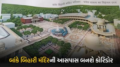 મથુરામાં બાંકે બિહારી મંદિરની આસપાસ બનશે કોરિડોર, હાઈકોર્ટે યુપી સરકારની યોજનાને આપી મંજૂરી 