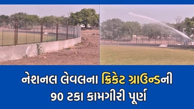 ભાવનગરના ખેલાડીઓને મળશે હવે નેશનલ કક્ષાનું ક્રિકેટ ગ્રાઉન્ડ, 90 ટકા કામગીરી થઈ પૂર્ણ- વીડિયો