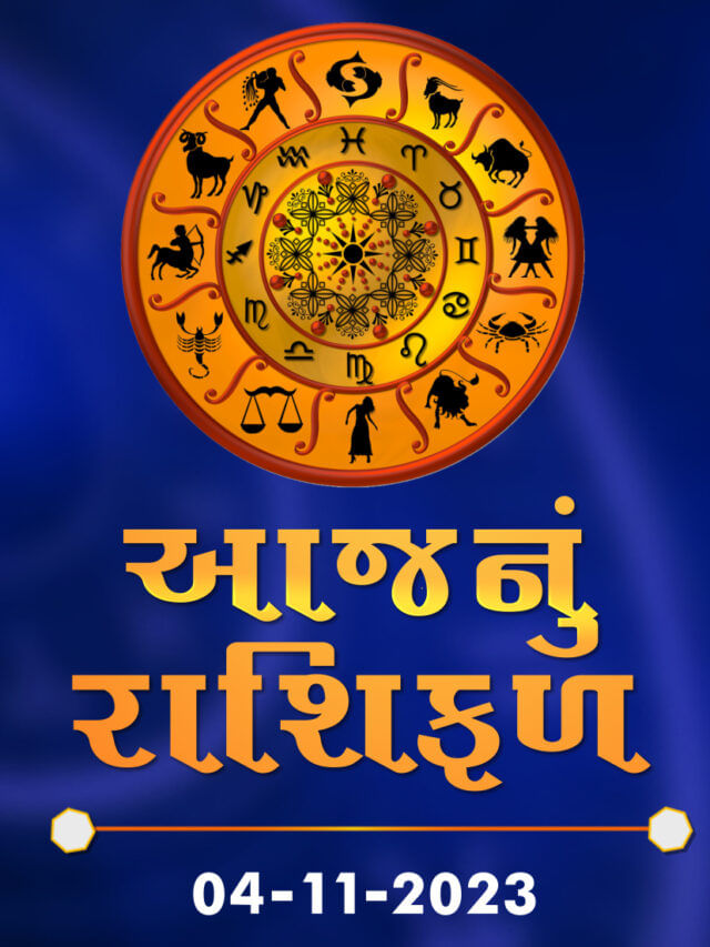 આજનું રાશિફળ તારીખ 04-11-2023