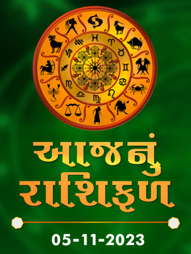 આજનું રાશિફળ તારીખ 05-11-2023