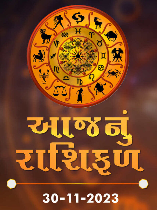 આજનું રાશિફળ તારીખ : 30-11-2023 આજનું રાશિફળ તારીખ : 30-11-2023