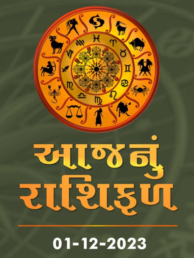 આજનું રાશિફળ તારીખ : 01-12-2023 આજનું રાશિફળ તારીખ : 01-12-2023