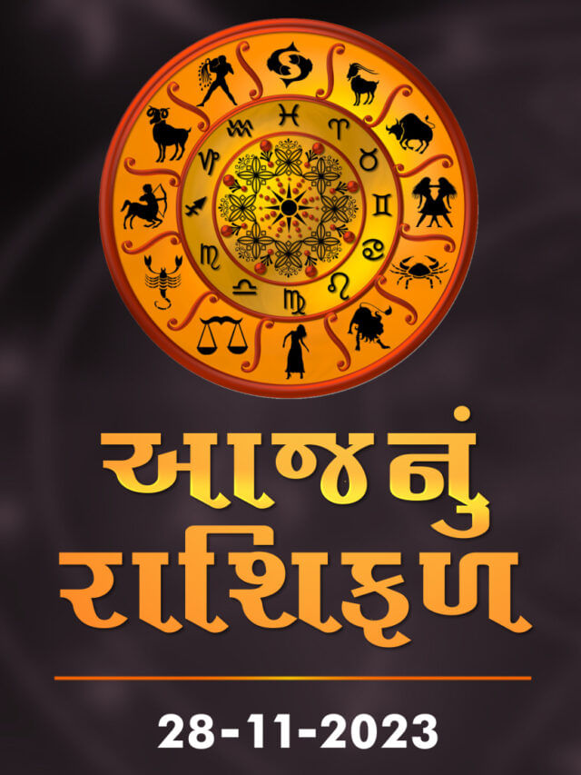 આજનું રાશિફળ તારીખ 28-11-2023 આજનું રાશિફળ તારીખ 28-11-2023