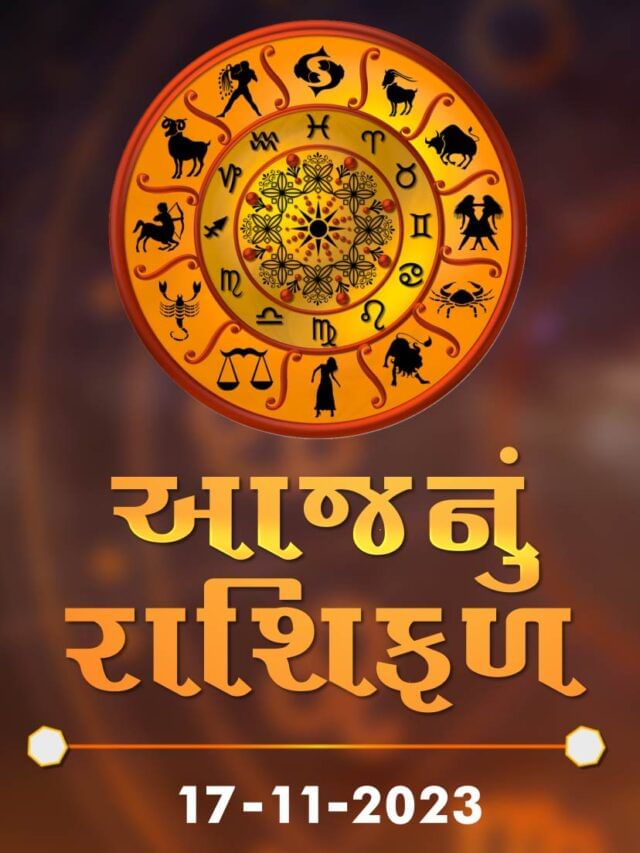 આજનું રાશિફળ તારીખ 17-11-2023