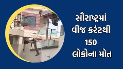 રાજકોટમાં જીવલેણ બનતા વીજ કરંટ, છેલ્લા સાત મહિનામાં 40 લોકોના થયા મોત