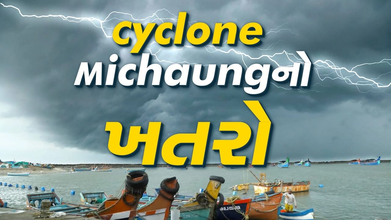 Cyclone Michaung : બંગાળની ખાડીમાં બની રહ્યું છે નવું ચક્રવાતી તોફાન, જાણો ક્યાં થશે અસર ?