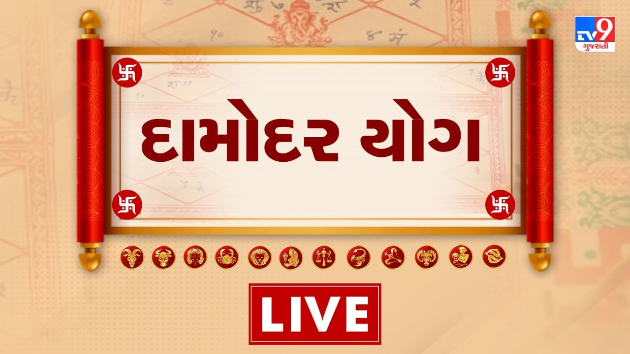 કુંડળીમાં કઈ રીતે દામોદર નામનો યોગ બને છે, કેવા છે આ યોગના ફાયદા સાથે જ જાણો ભગવાન રામની બહેન શાંતા વિશે, જુઓ વિડિયો