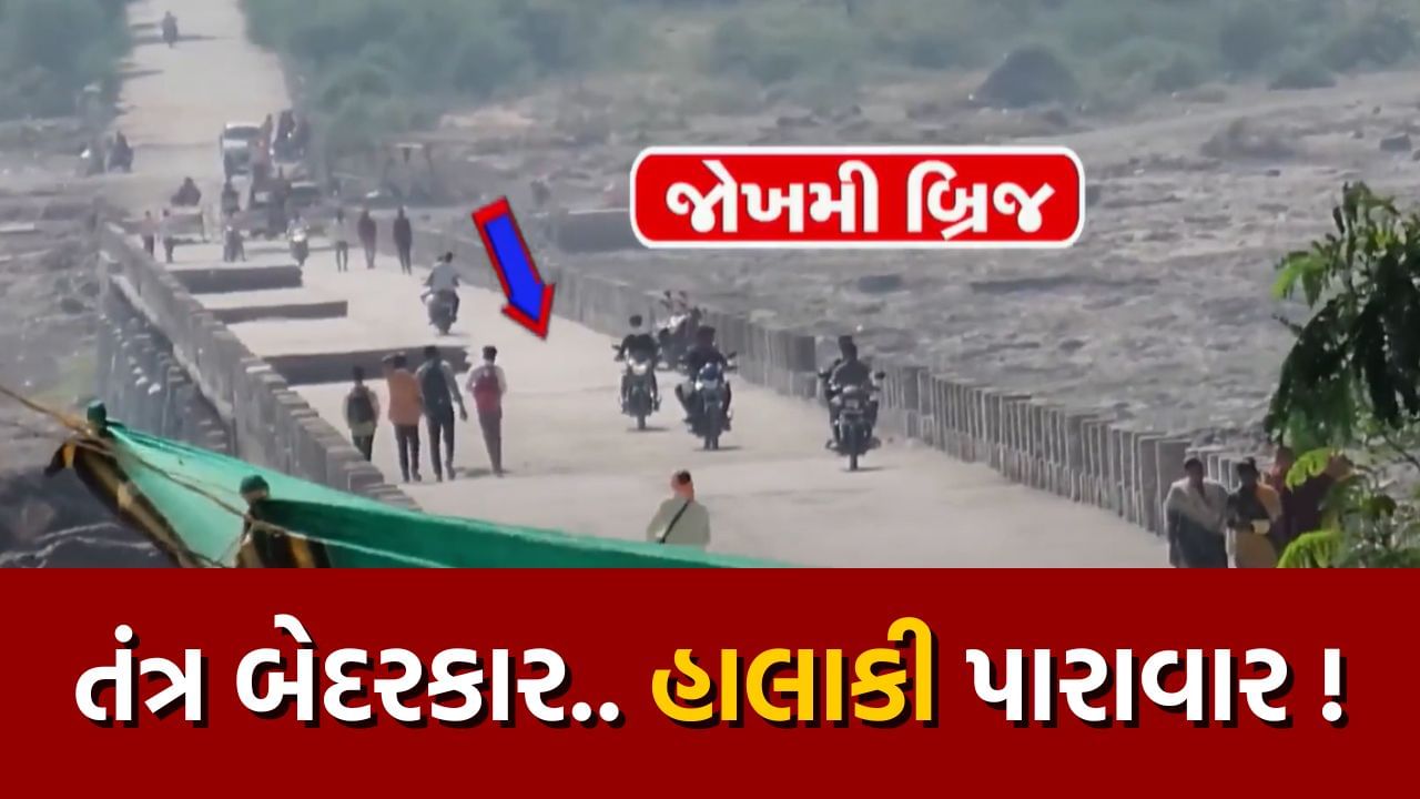 dangerous bridge Kheda Galateshwar careless despite watch video