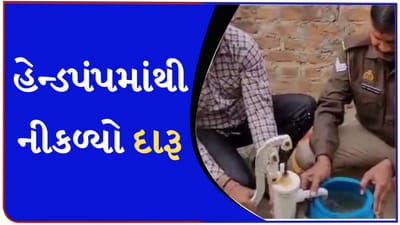 લો બોલો, આ ડંકીમાંથી પાણીને બદલે નીકળે છે દારૂ, જોઈને બધા થયા આશ્ચર્યચકિત