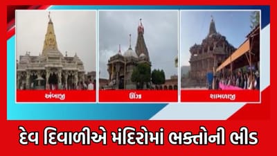 દેવ દિવાળી નિમીત્તે ગુજરાતના મોટા મંદિરોમાં લાખો ભક્તોએ કર્યા દર્શન, અંબાજીમાં ચડાવાઈ 52 ગજની ધજા- વીડિયો દેવ દિવાળી નિમીત્તે ગુજરાતના મોટા મંદિરોમાં લાખો ભક્તોએ કર્યા દર્શન, અંબાજીમાં ચડાવાઈ 52 ગજની ધજા- વીડિયો