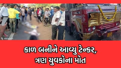 ગાંધીનગર: દહેગામ બાયડ હાઈવે મીઠાના મુવાડા નજીક ટેન્કર અને બાઈક વચ્ચે અકસ્માત, ત્રણ યુવકોના મોત- વીડિયો