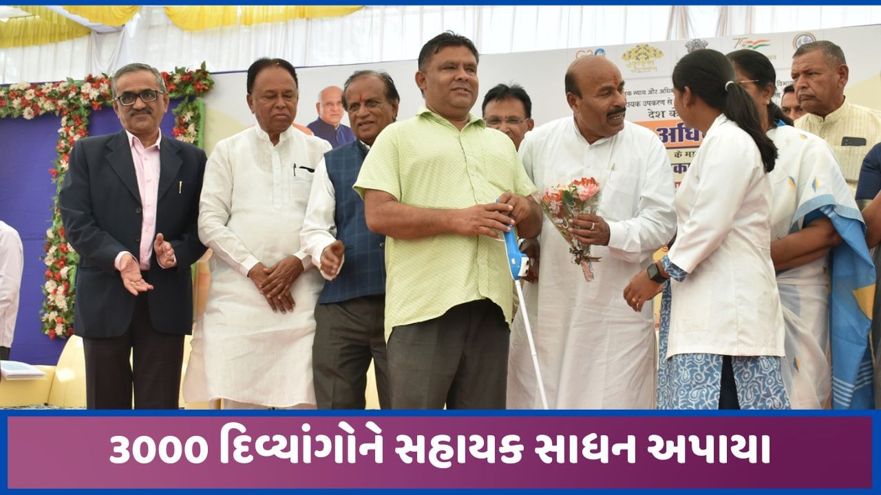 સાબરકાંઠાઃ કેન્દ્રીય પ્રધાનની ઉપસ્થિતિમાં 3.47 કરોડના સહાયક સાધનો દિવ્યાંગોને વિતરણ કરાયા, 3 હજાર લાભાર્થીઓને મળ્યો લાભ