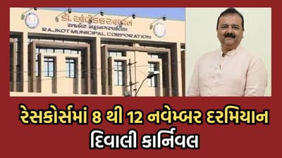 રાજકોટમાં રેસકોર્સ ખાતે દિવાળી કાર્નિવલનું રંગેચંગે આયોજન, આતશબાજી, રોશની, રંગોળી સ્પર્ધા સહિતના રહેશે કાર્યક્રમોની વણજાર