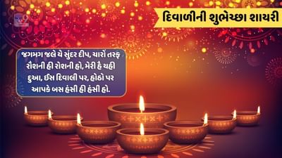 દિવાળીની શુભકામના : દીપોં કા યે પાવન ત્યોહાર, આપકે લિયે લાયે ખુશિયા હજાર, તમારા પ્રિયજનોને દિવાળીની પાઠવો શુભેચ્છા