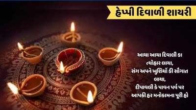 દિવાળીની શુભકામના : આ શાયરી અને કવિતા સાથે તમારા પ્રિયજનોને દિવાળીની પાઠવો શુભેચ્છા