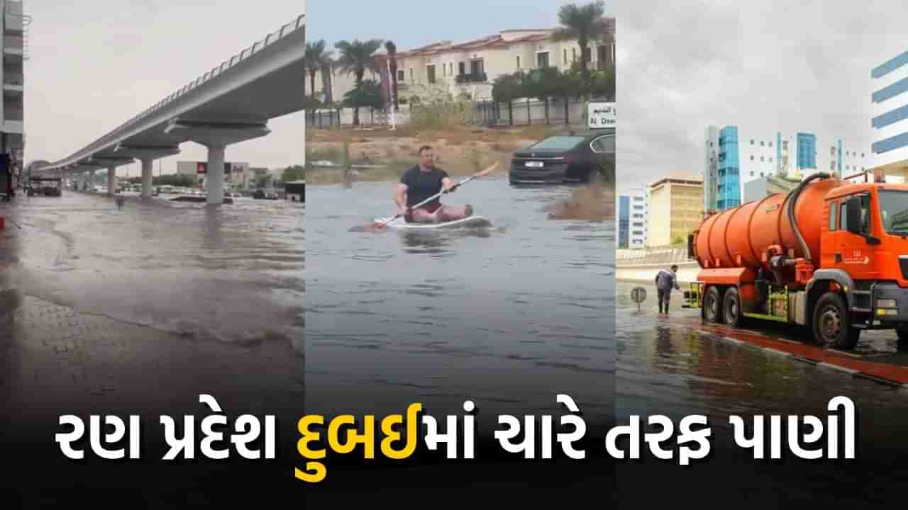 દુબઈ થયું પાણી પાણી, રણમાં પૂર-રસ્તા પર હોડી… UAEના રાષ્ટ્રીય હવામાન વિભાગે જાહેર કર્યું એલર્ટ