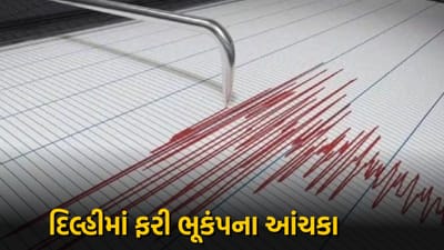 Earthquake : દિલ્હી-NCRમાં ફરી જોરદાર ભૂકંપ, તીવ્રતા રિક્ટર સ્કેલ પર 5.6 મપાઈ