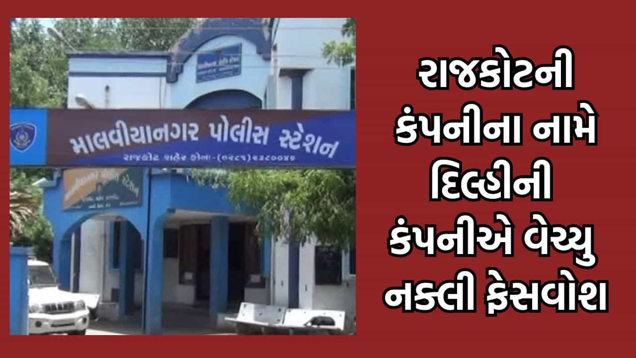 લો બોલો- રાજકોટની ફાર્મા કંપનીના નામથી દિલ્હીની કંપનીએ ગ્રાહકને પધરાવી દીધુ નક્લી ફેસવોશ, કંપની સામે ફરિયાદ