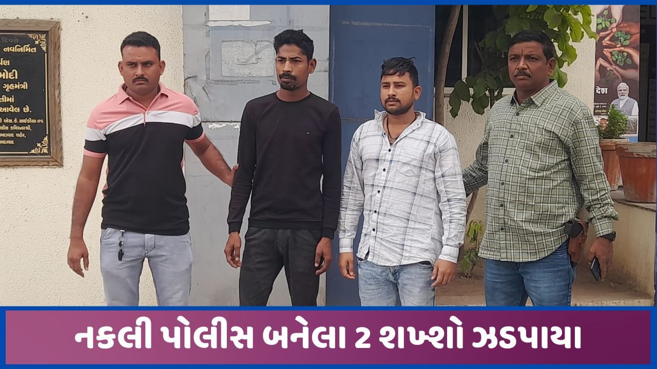 રામોલ પોલીસે પેટ્રોલિંગ દરમિયાન શંકાસ્પદ શખ્શોની પૂછપરછ કરી તો નકલી પોલીસનો ભેદ ઉકેલાયો