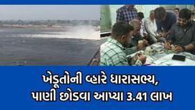 આ ધારાસભ્યની મદદથી ખેડૂતોને મળશે સિંચાઈનું પાણી- જુઓ વીડિયો આ ધારાસભ્યની મદદથી ખેડૂતોને મળશે સિંચાઈનું પાણી- જુઓ વીડિયો