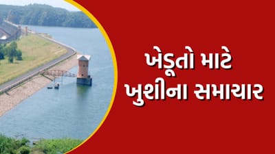 રાજ્યના 8 જિલ્લાના ખેડૂતો માટે રવિ સિઝનને લઈને આનંદના સમાચાર, કડાણા ડેમમાંથી કેનાલમાં છોડાશે પાણી, જુઓ વીડિયો