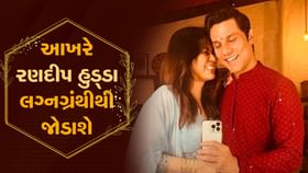 રણદીપ હુડ્ડા 10 વર્ષ નાની ગર્લફ્રેન્ડ સાથે કરશે લગ્ન રણદીપ હુડ્ડા 10 વર્ષ નાની ગર્લફ્રેન્ડ સાથે કરશે લગ્ન