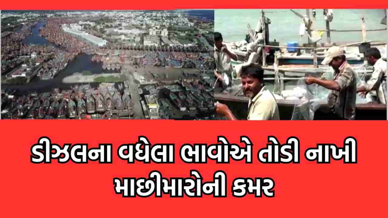 ગીરસોમનાથ: ગુજરાતના માછીમારોની સ્થિતિ બની કફોડી, મોંઘવારી અને ડીઝલના ભાવ વધતા ગુજરાન ચલાવવુ થયુ મુશ્કેલ