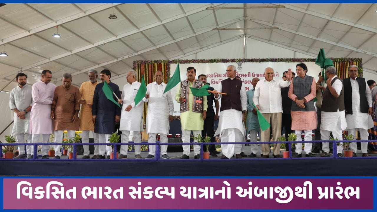 અંબાજીથી CM ભુપેન્દ્ર પટેલે વિકસિત ભારત સંકલ્પ યાત્રાનો પ્રારંભ કરાવ્યો, જુઓ વીડિયો અંબાજીથી CM ભુપેન્દ્ર પટેલે વિકસિત ભારત સંકલ્પ યાત્રાનો પ્રારંભ કરાવ્યો, જુઓ વીડિયો