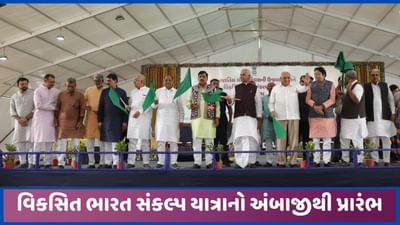 અંબાજીથી CM ભુપેન્દ્ર પટેલે વિકસિત ભારત સંકલ્પ યાત્રાનો પ્રારંભ કરાવ્યો, જુઓ વીડિયો અંબાજીથી CM ભુપેન્દ્ર પટેલે વિકસિત ભારત સંકલ્પ યાત્રાનો પ્રારંભ કરાવ્યો, જુઓ વીડિયો