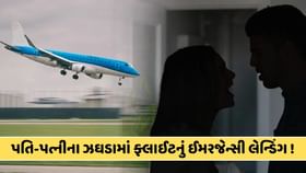 પતિ પત્નીના ઝઘડાએ ફ્લાઈટનું કરાયું ઈમરજેન્સી લેન્ડિંગ, જાણો કારણ પતિ પત્નીના ઝઘડાએ ફ્લાઈટનું કરાયું ઈમરજેન્સી લેન્ડિંગ, જાણો કારણ
