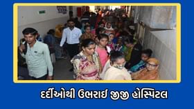 મિશ્ર ઋતુના કારણે જામનગરમાં વધ્યો રોગચાળો, દર્દીઓથી ઉભરાઈ હોસ્પિટલ મિશ્ર ઋતુના કારણે જામનગરમાં વધ્યો રોગચાળો, દર્દીઓથી ઉભરાઈ હોસ્પિટલ