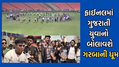 અમદાવાદ: 500 યુવાનની ટીમ ફાઈનલ પૂર્વેની રંગારંગ સેરેમનીમાં મચાવશે ધૂમ, લાખો દર્શકોની સામે બોલાવશે ગરબાની રમઝટ- વીડિયો