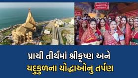 આહિરોના આત્મકલ્યાણ માટે શ્રી કૃષ્ણ અને યદુકુળના યોદ્ધાઓનું કરાયુ તર્પણ આહિરોના આત્મકલ્યાણ માટે શ્રી કૃષ્ણ અને યદુકુળના યોદ્ધાઓનું કરાયુ તર્પણ