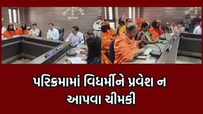 ગિરનાર પરિક્રમાને લઈને વહીવટી તંત્ર સાથે સાધુ સંતોએ યોજી બેઠક, વિધર્મીને પ્રવેશ ન આપવા કરાઈ માગ- વીડિયો