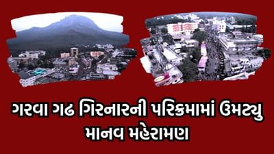 જુનાગઢમાં માત્ર 2 દિવસમાં 3.85 લાખ લોકોએ પુરી કરી લીલી પરિક્રમા, જુઓ પરિક્રમાના આકાશી દૃશ્યો- વીડિયો જુનાગઢમાં માત્ર 2 દિવસમાં 3.85 લાખ લોકોએ પુરી કરી લીલી પરિક્રમા, જુઓ પરિક્રમાના આકાશી દૃશ્યો- વીડિયો