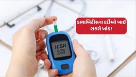 ગુડ ન્યૂઝ: ડાયાબિટીસના દર્દીઓ હવે ખાઈ શકશે ખાંડ ! ગુડ ન્યૂઝ: ડાયાબિટીસના દર્દીઓ હવે ખાઈ શકશે ખાંડ !