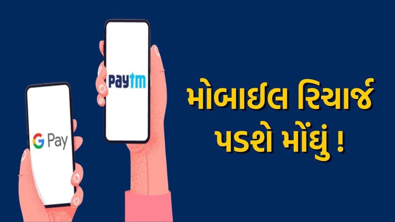 ગૂગલ પે અને Paytm હવે ફ્રીમાં નહીં આપે સેવા, મોબાઈલ રિચાર્જનો લાગશે ચાર્જ, જાણો કારણ