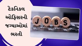 ટેકનિકલ ઓફિસરની અરજી પ્રક્રિયા શરૂ, આ રીતે કરો અપ્લાય ટેકનિકલ ઓફિસરની અરજી પ્રક્રિયા શરૂ, આ રીતે કરો અપ્લાય