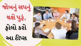ઈન્ટરવ્યુમાં સફળ થવા માટે આ ટીપ્સ કરો ફોલો ઈન્ટરવ્યુમાં સફળ થવા માટે આ ટીપ્સ કરો ફોલો