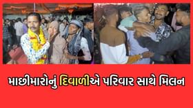 પાકિસ્તાનથી મુક્ત થયેલા 80 માછીમારોનું દિવાળીએ પરિવાર સાથે મિલન પાકિસ્તાનથી મુક્ત થયેલા 80 માછીમારોનું દિવાળીએ પરિવાર સાથે મિલન