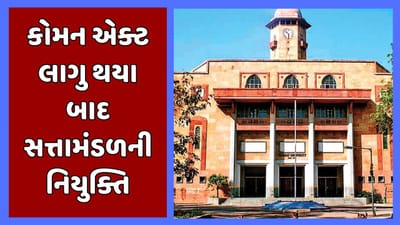 અમદાવાદ: ગુજરાત યુનિવર્સિટીમાં બોર્ડ ઓફ મેનેજમેન્ટ અને એક્ઝિક્યુટિવ કાઉન્સિલની થઇ રચના