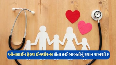 જો તમે ઓનલાઈન હેલ્થ ઈન્સ્યોરન્સ લેવાનું વીચારી રહ્યા છો તો આ બાબતોનું ખાસ ધ્યાન રાખો, નહીં તો થશે નુકસાન
