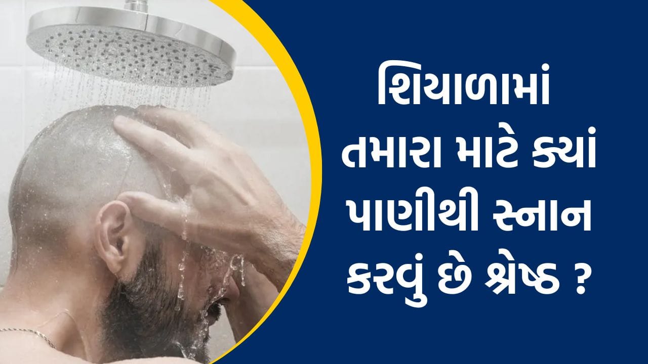 ઠંડુ કે ગરમ, શિયાળામાં કયા પાણીથી સ્નાન કરવું છે શ્રેષ્ઠ, ઉંમર અનુસાર ...