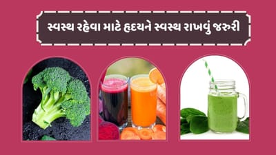 સ્વસ્થ રહેવા માટે હૃદયને સ્વસ્થ રાખવું જરુરી છે. હાલમાં લાઈફ સ્ટાઈલ અને વધી રહેલા પ્રદુષણને કારણે   હૃદય સંબંધિત બિમારીઓ પણ ખુબ વધી રહી છે. આજ કારણે ભારતમાં હૃદય સાથે જોડાયેલી દર્દીઓની સંખ્યામાં ઝડપથી વધારો થઈ રહ્યો છે.