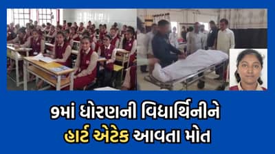 અમરેલી: ગજેરા વિદ્યા સંકુલની ધોરણ 9ની વિદ્યાર્થિનીને આવ્યો હાર્ટ એટેક, પેપર લખતા લખતા જ ઢળી પડી