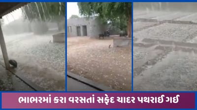 બનાસકાંઠાના ભાભર તાલુકાના ગ્રામ્ય વિસ્તારોમાં કરા સાથે ધોધમાર વરસાદ