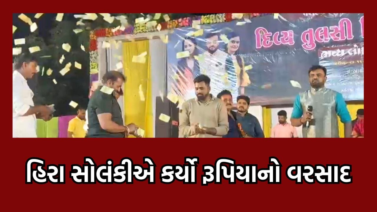અમરેલી: રાજુલાના ધારાસભ્ય હિરા સોલંકીએ ક્યાં કર્યો રૂપિયાનો વરસાદ - જુઓ વીડિયો અમરેલી: રાજુલાના ધારાસભ્ય હિરા સોલંકીએ ક્યાં કર્યો રૂપિયાનો વરસાદ - જુઓ વીડિયો
