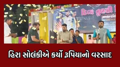અમરેલી: રાજુલાના ધારાસભ્ય હિરા સોલંકીએ ક્યાં કર્યો રૂપિયાનો વરસાદ - જુઓ વીડિયો અમરેલી: રાજુલાના ધારાસભ્ય હિરા સોલંકીએ ક્યાં કર્યો રૂપિયાનો વરસાદ - જુઓ વીડિયો