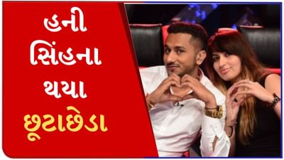 હની સિંહના થયા છૂટાછેડા, ચૂકવવા પડ્યા કરોડ રૂપિયા